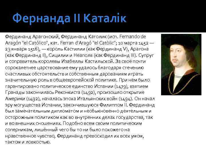 Фернанда ІІ Каталік Фердинанд Арагонский, Фердинанд Католик (исп. Fernando de Aragón "el Católico", кат.