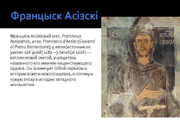 Францыск Асізскі Франци ск Асси зский (лат. Franciscus Assisiensis, итал. Francesco d'Assisi (Giovanni di