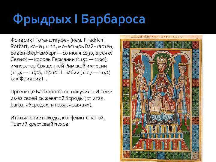 Фрыдрых І Барбароса Фридрих I Гогенштауфен (нем. Friedrich I Rotbart, конец 1122, монастырь Вайнгартен,