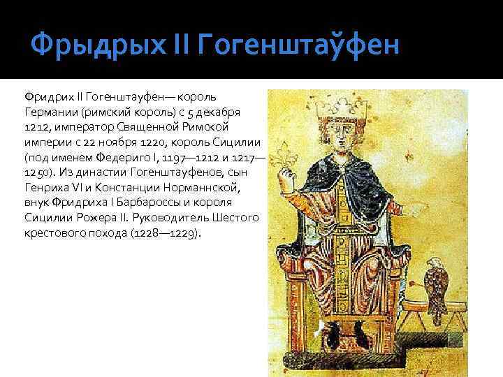 Фрыдрых ІІ Гогенштаўфен Фридрих II Гогенштауфен— король Германии (римский король) с 5 декабря 1212,