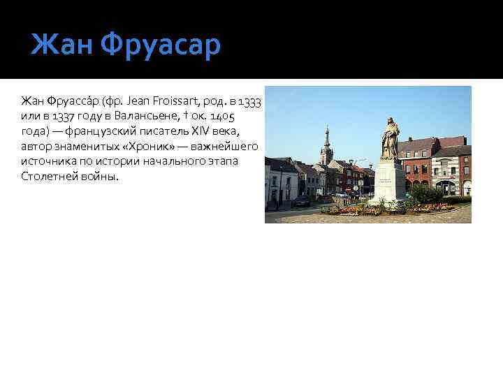 Жан Фруасар Жан Фруасса р (фр. Jean Froissart, род. в 1333 или в 1337