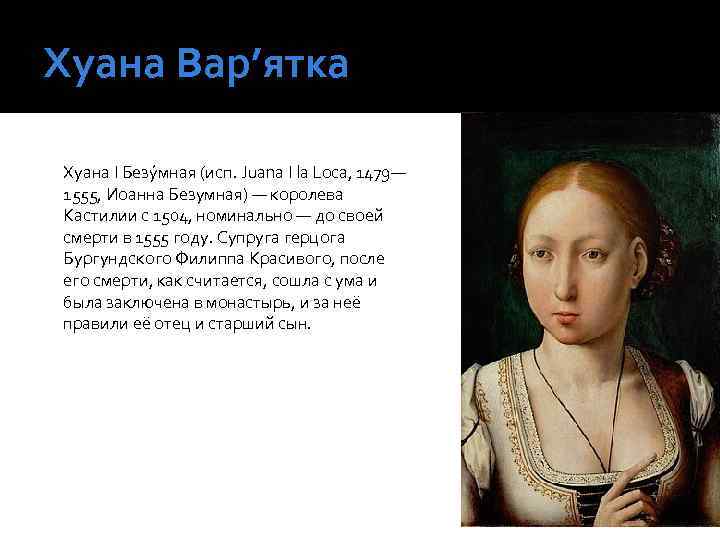 Хуана Вар’ятка Хуана I Безу мная (исп. Juana I la Loca, 1479— 1555, Иоанна