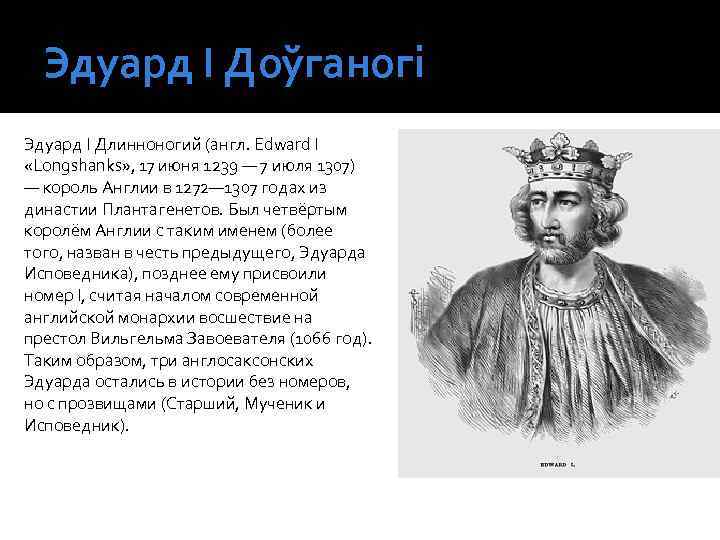 Эдуард І Доўганогі Эдуард I Длинноногий (англ. Edward I «Longshanks» , 17 июня 1239