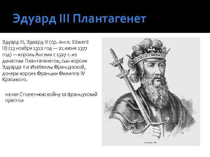 Edward iii. Король Эдуард 3 Плантагенет. Эдуард 3 даты правления. Эдуард 3 английский. Эдуард 3 Король Англии презентация.