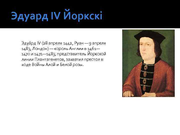 Эдуард IV Йоркскі Эдуа рд IV (28 апреля 1442, Руан — 9 апреля 1483,