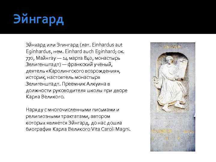Эйнгард Эйнхард или Эгингард (лат. Einhardus aut Eginhardus, нем. Einhard auch Eginhard; ок. 770,