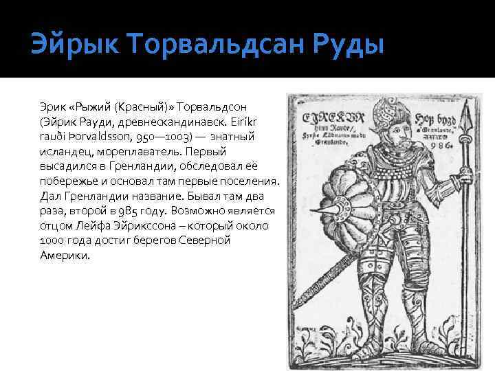Эйрык Торвальдсан Руды Эрик «Рыжий (Красный)» Торвальдсон (Эйрик Рауди, древнескандинавск. Eiríkr rauði Þorvaldsson, 950—
