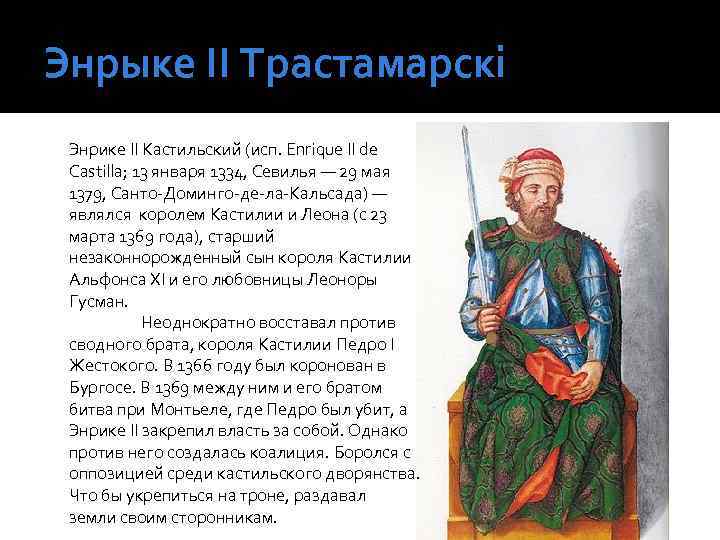 Энрыке ІІ Трастамарскі Энрике II Кастильский (исп. Enrique II de Castilla; 13 января 1334,