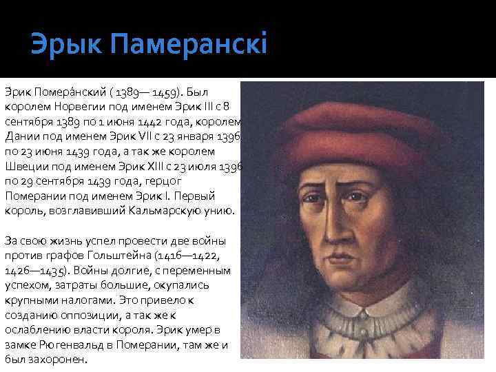 Эрык Памеранскі Э рик Помера нский ( 1389— 1459). Был королем Норвегии под именем