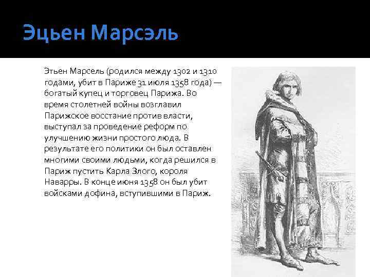 Эцьен Марсэль Этьен Марсель (родился между 1302 и 1310 годами, убит в Париже 31