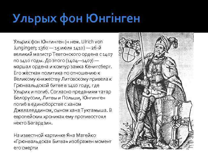 Ульрых фон Юнгінген У льрих фон Ю нгинген (н нем. Ulrich von Jungingen; 1360