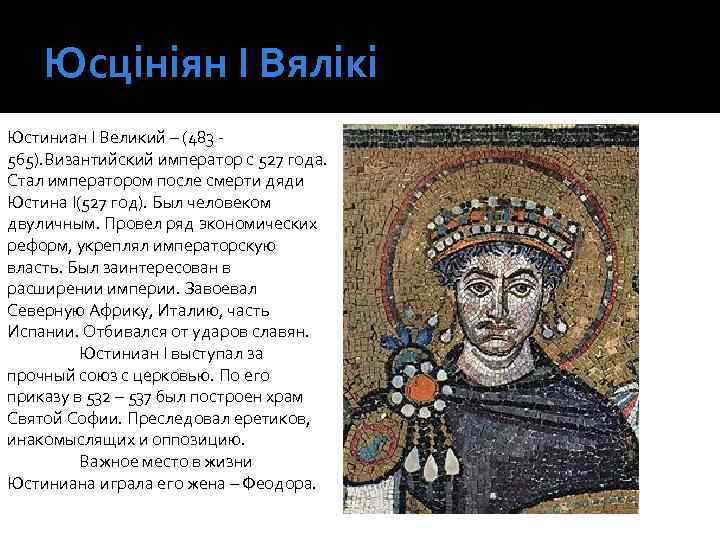 Юсцініян І Вялікі Юстиниан I Великий – (483 565). Византийский император с 527 года.