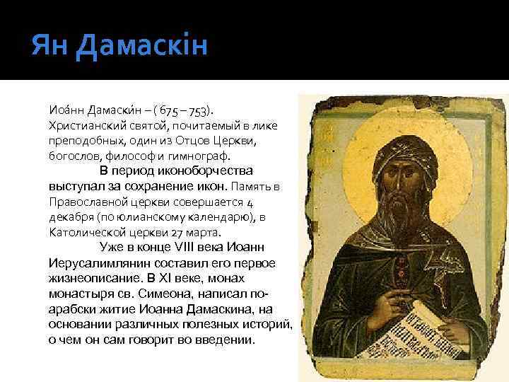 Ян Дамаскін Иоа нн Дамаски н – ( 675 – 753). Христианский святой, почитаемый