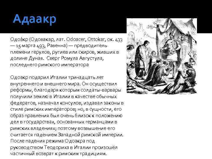 Адаакр Одоа кр (Одовакар, лат. Odoacer, Ottokar, ок. 433 — 15 марта 493, Равенна)