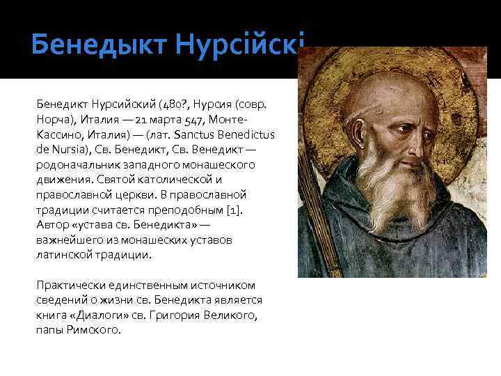 Бенедыкт Нурсійскі Бенедикт Нурсийский (480? , Нурсия (совр. Норча), Италия — 21 марта 547,