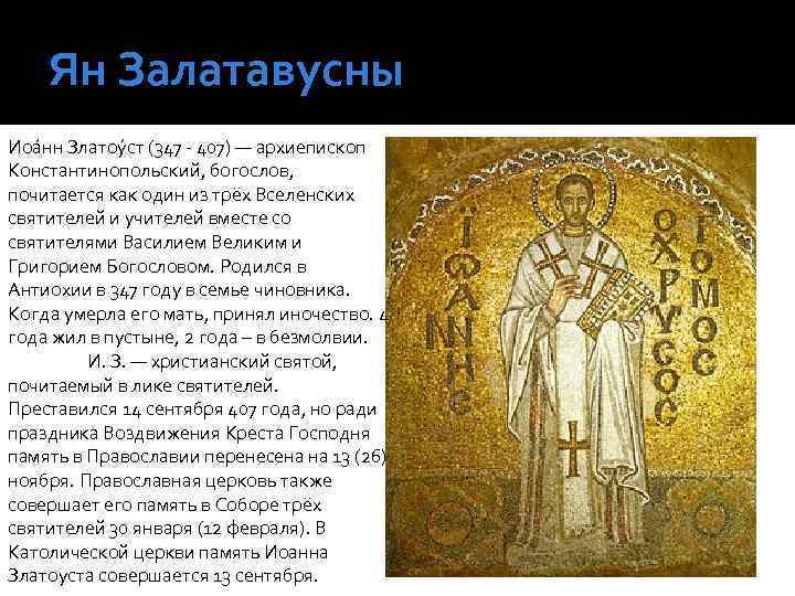 Ян Залатавусны Иоа нн Златоу ст (347 - 407) — архиепископ Константинопольский, богослов, почитается