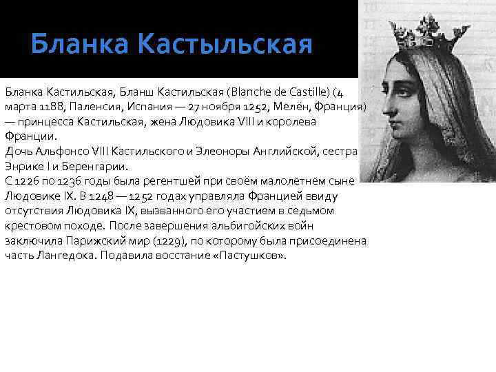 Бланка Кастыльская Бланка Кастильская, Бланш Кастильская (Blanche de Castille) (4 марта 1188, Паленсия, Испания