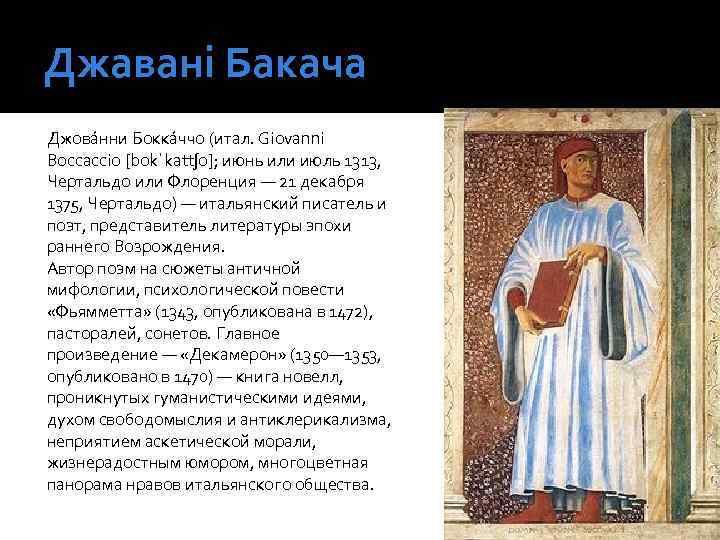 Джавані Бакача Джова нни Бокка ччо (итал. Giovanni Boccaccio [bokˈkattʃo]; июнь или июль 1313,