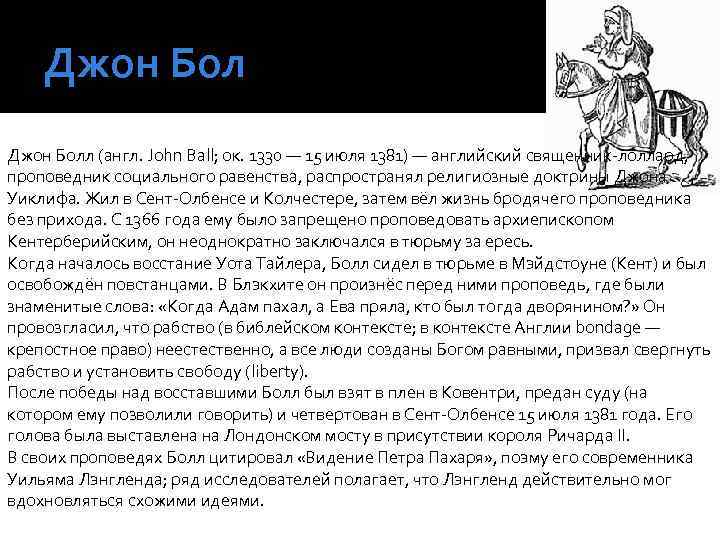 Джон Болл (англ. John Ball; ок. 1330 — 15 июля 1381) — английский священник-лоллард,