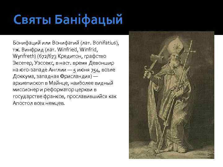 Святы Баніфацый Бонифаций или Вонифатий (лат. Bonifatius), тж. Винфрид (лат. Winfried, Winfrid, Wynfreth) (672/673