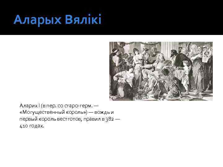 Аларых Вялікі Аларих I (в пер. со старо-герм. — «Могущественный король» ) — вождь