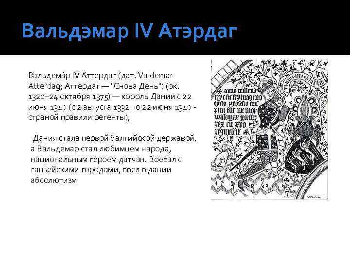 Вальдэмар ІV Атэрдаг Вальдема р IV А ттердаг (дат. Valdemar Atterdag; Аттердаг — "Снова