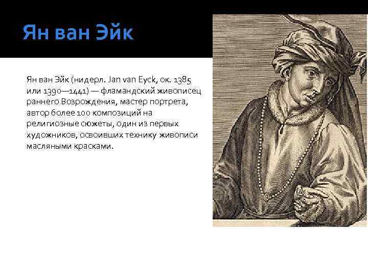 Ян ван Эйк (нидерл. Jan van Eyck, ок. 1385 или 1390— 1441) — фламандский