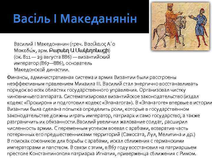 Васіль І Македанянін Василий I Македонянин (греч. Βασίλειος Α΄ο Μακεδών, арм. Բարսեղ Ա Մակեդոնացի)