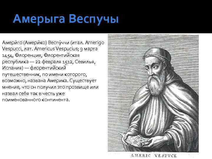 Амерыга Веспучы Амери го (Амери ко) Веспу ччи (итал. Amerigo Vespucci, лат. Americus Vespucius;