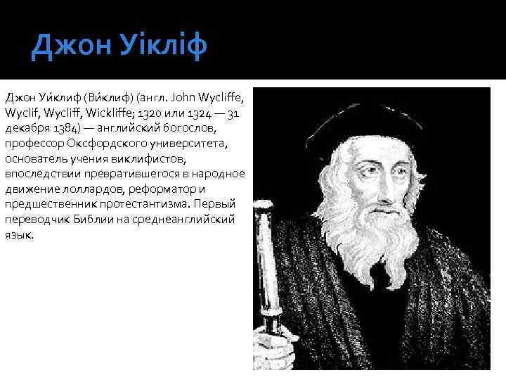 Джон Уікліф Джон Уи клиф (Ви клиф) (англ. John Wycliffe, Wycliff, Wickliffe; 1320 или