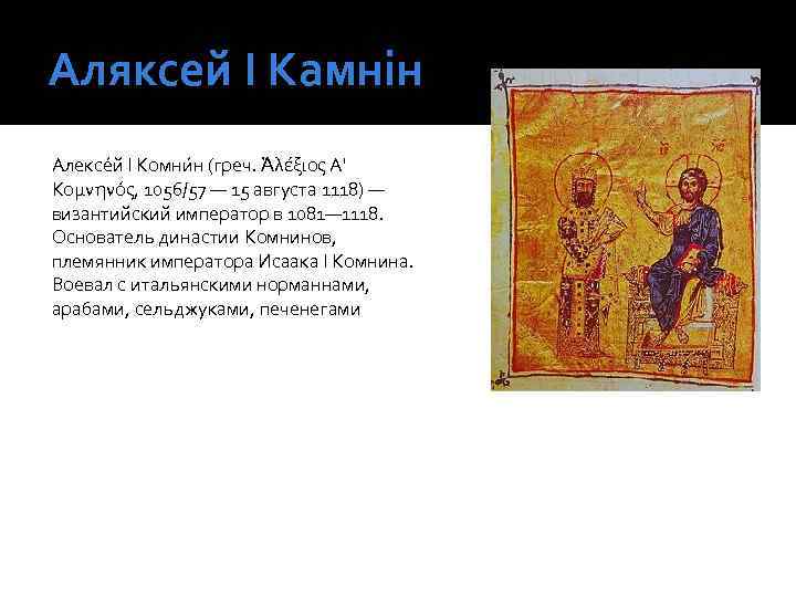 Аляксей І Камнін Алексе й I Комни н (греч. Ἀλέξιος Α' Κομνηνός, 1056/57 —