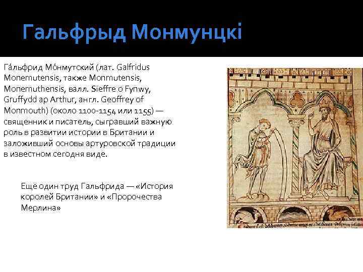 Гальфрыд Монмунцкі Га льфрид Мо нмутский (лат. Galfridus Monemutensis, также Monmutensis, Monemuthensis, валл. Sieffre