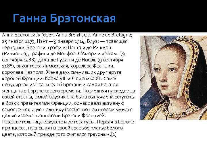 Ганна Брэтонская Анна Бретонская (брет. Anna Breizh, фр. Anne de Bretagne; 25 января 1477,