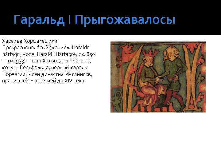 Гаральд І Прыгожавалосы Ха ральд Хорфагер или Прекрасноволо сый (др. -исл. Haraldr hárfagri, норв.