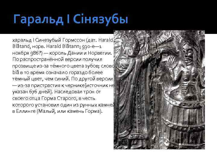 Гаральд І Сінязубы харальд I Синезубый Гормссон (дат. Harald Blåtand, норв. Harald Blåtann; 930