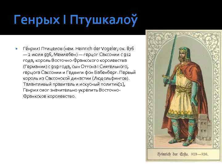 Генрых І Птушкалоў Ге нрих I Птицелов (нем. Heinrich der Vogeler; ок. 876 —