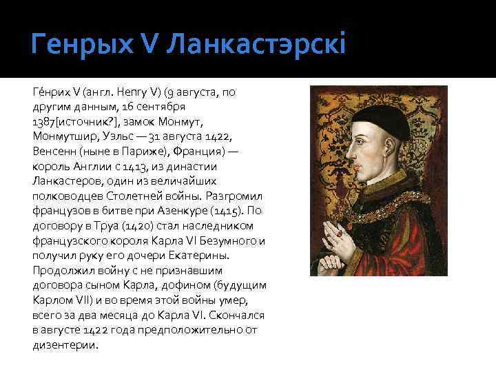 Генрых V Ланкастэрскі Ге нрих V (англ. Henry V) (9 августа, по другим данным,
