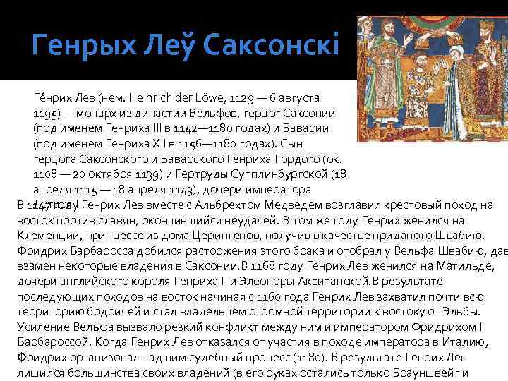 Генрых Леў Саксонскі Ге нрих Лев (нем. Heinrich der Löwe, 1129 — 6 августа