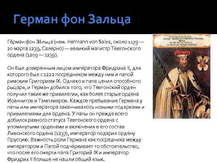 Герман фон Зальца Ге рман фон За льца (нем. Hermann von Salza, около 1179