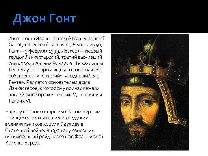 Джон Гонт (Иоанн Гентский) (англ. John of Gaunt, 1 st Duke of Lancaster, 6