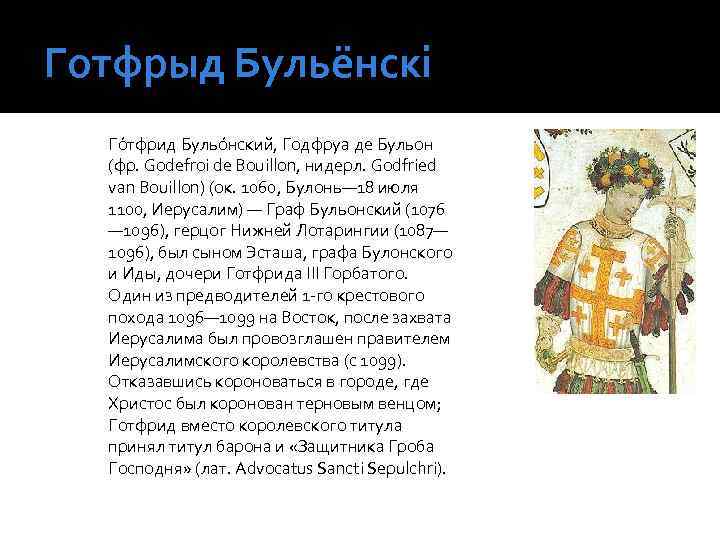 Готфрыд Бульёнскі Го тфрид Бульо нский, Годфруа де Бульон (фр. Godefroi de Bouillon, нидерл.