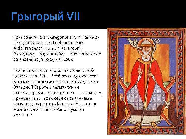 Грыгорый VII Григорий VII (лат. Gregorius PP. VII) (в миру Гильдебранд итал. Ildebrando (или