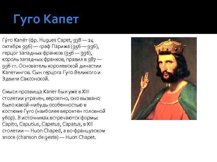 Гуго Капет Гу го Капе т (фр. Hugues Capet, 938 — 24 октября 996)