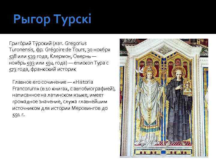 Рыгор Турскі Григо рий Ту рский (лат. Gregorius Turonensis, фр. Grégoire de Tours, 30