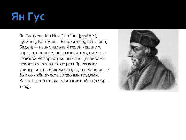 Ян Гус (чеш. Jan Hus [ˈjan ˈɦus]; 1369[1], Гусинец, Богемия — 6 июля 1415,