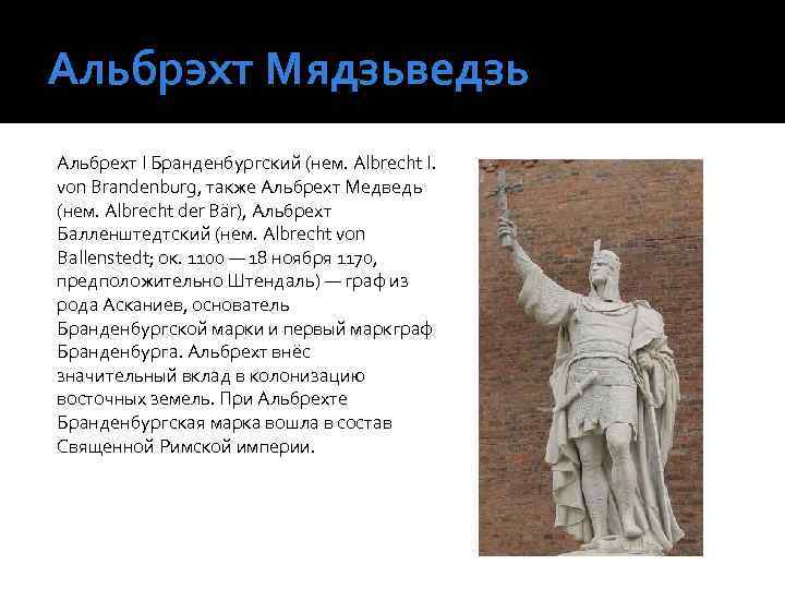 Альбрэхт Мядзьведзь Альбрехт I Бранденбургский (нем. Albrecht I. von Brandenburg, также Альбрехт Медведь (нем.