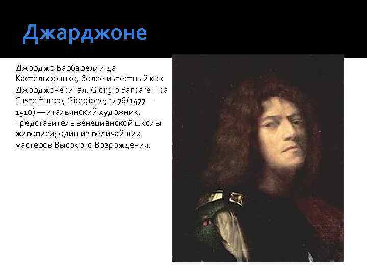 Джарджоне Джорджо Барбарелли да Кастельфранко, более известный как Джорджоне (итал. Giorgio Barbarelli da Castelfranco,