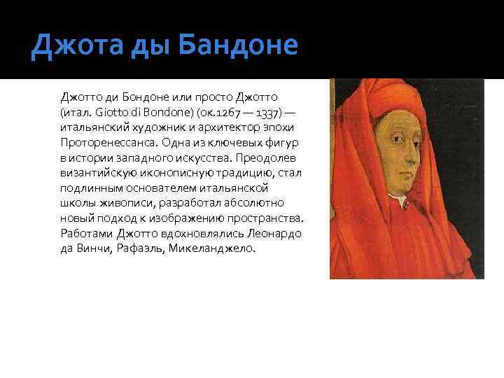 Джота ды Бандоне Джотто ди Бондоне или просто Джотто (итал. Giotto di Bondone) (ок.