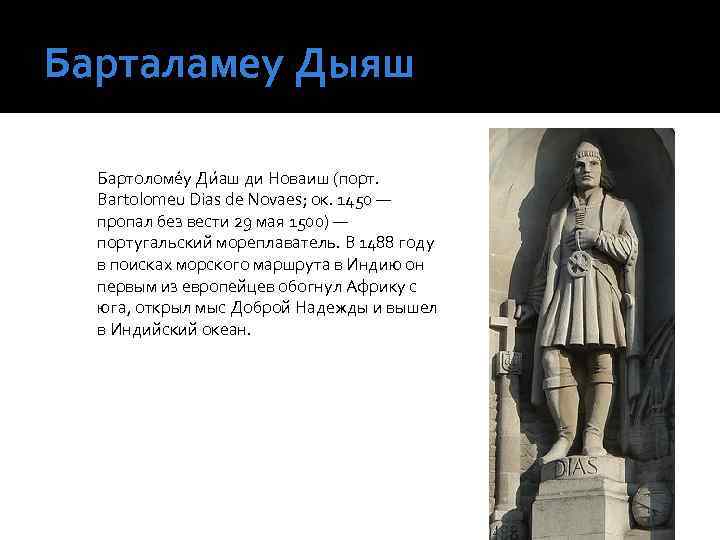 Барталамеу Дыяш Бартоломе у Ди аш ди Новаиш (порт. Bartolomeu Dias de Novaes; ок.