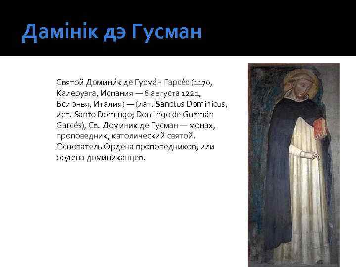 Дамінік дэ Гусман Святой Домини к де Гусма н Гарсе с (1170, Калеруэга, Испания